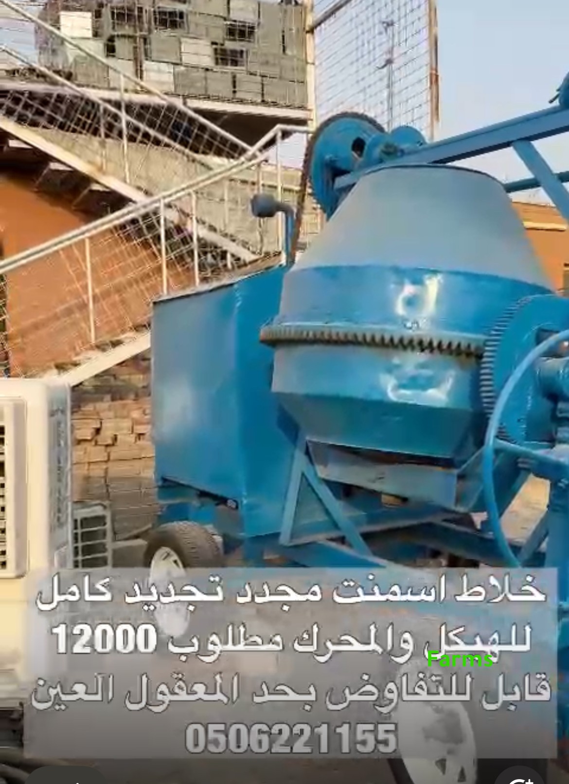 خلاط اسمنت مستعمل للبيع