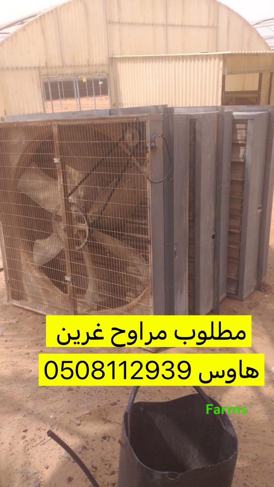 مطلوب مراوح بيوت بلاستيكية