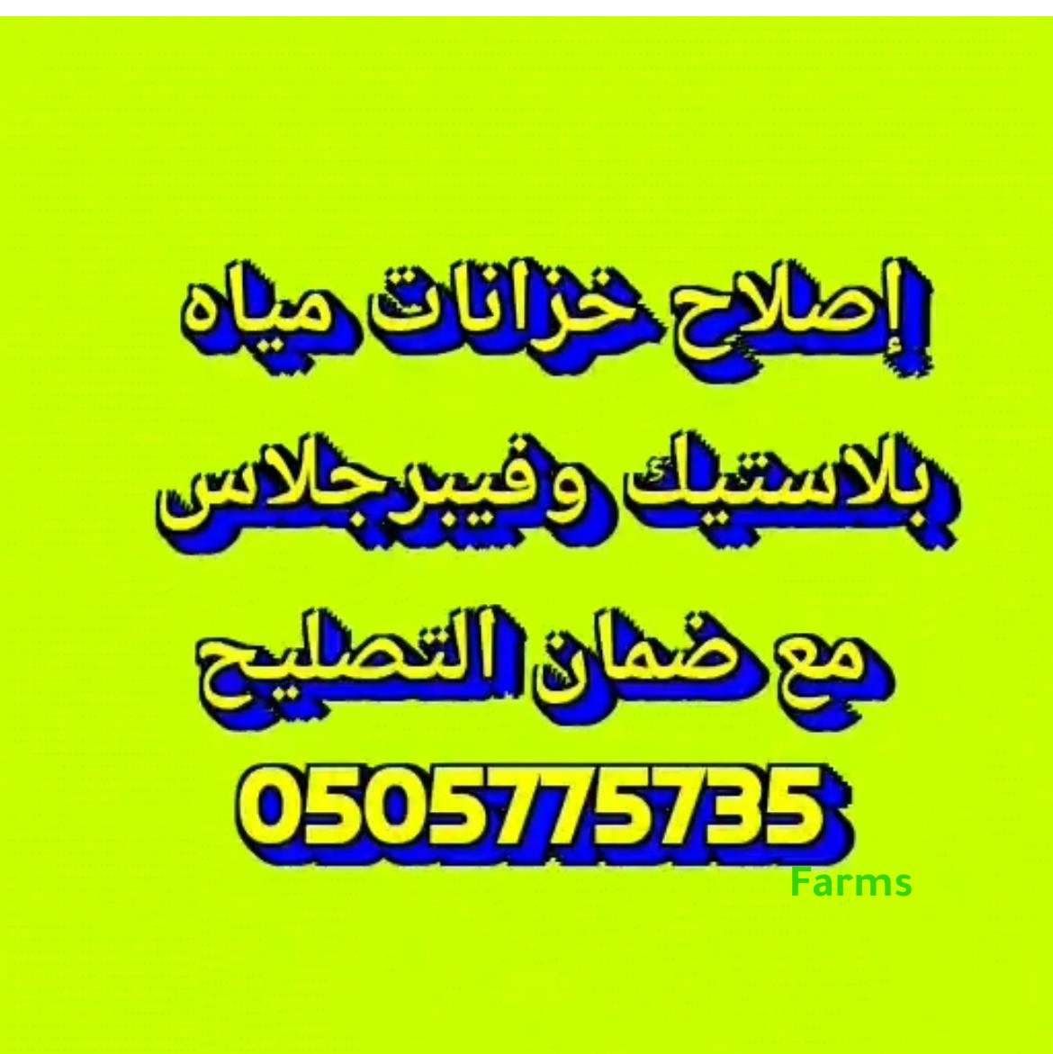 تصليح خزانات