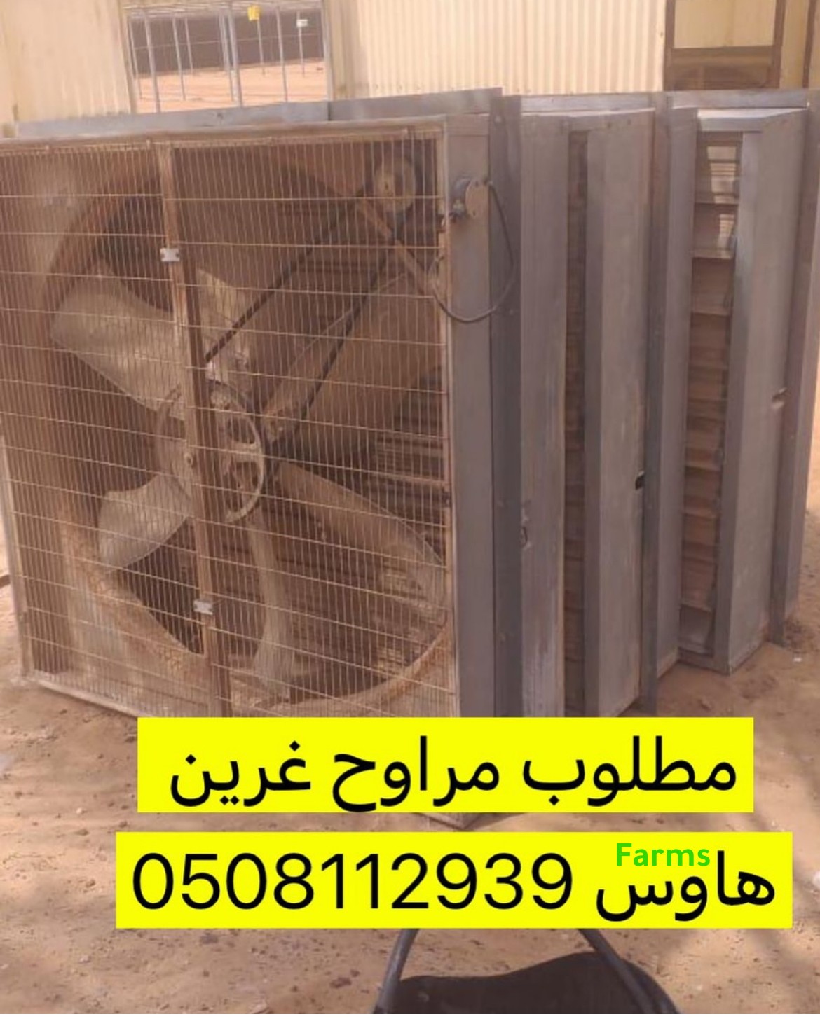 مطلوب مراوح بيوت بلاستيكية