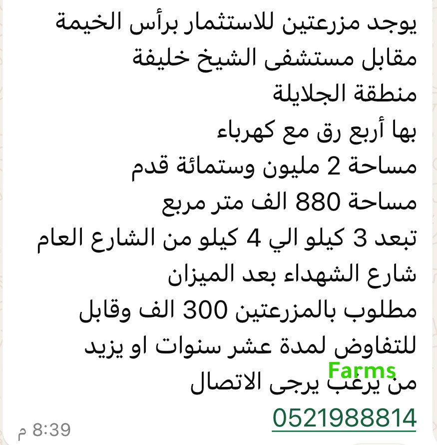 مزرعتين للاستثمار في رأس الخيمه