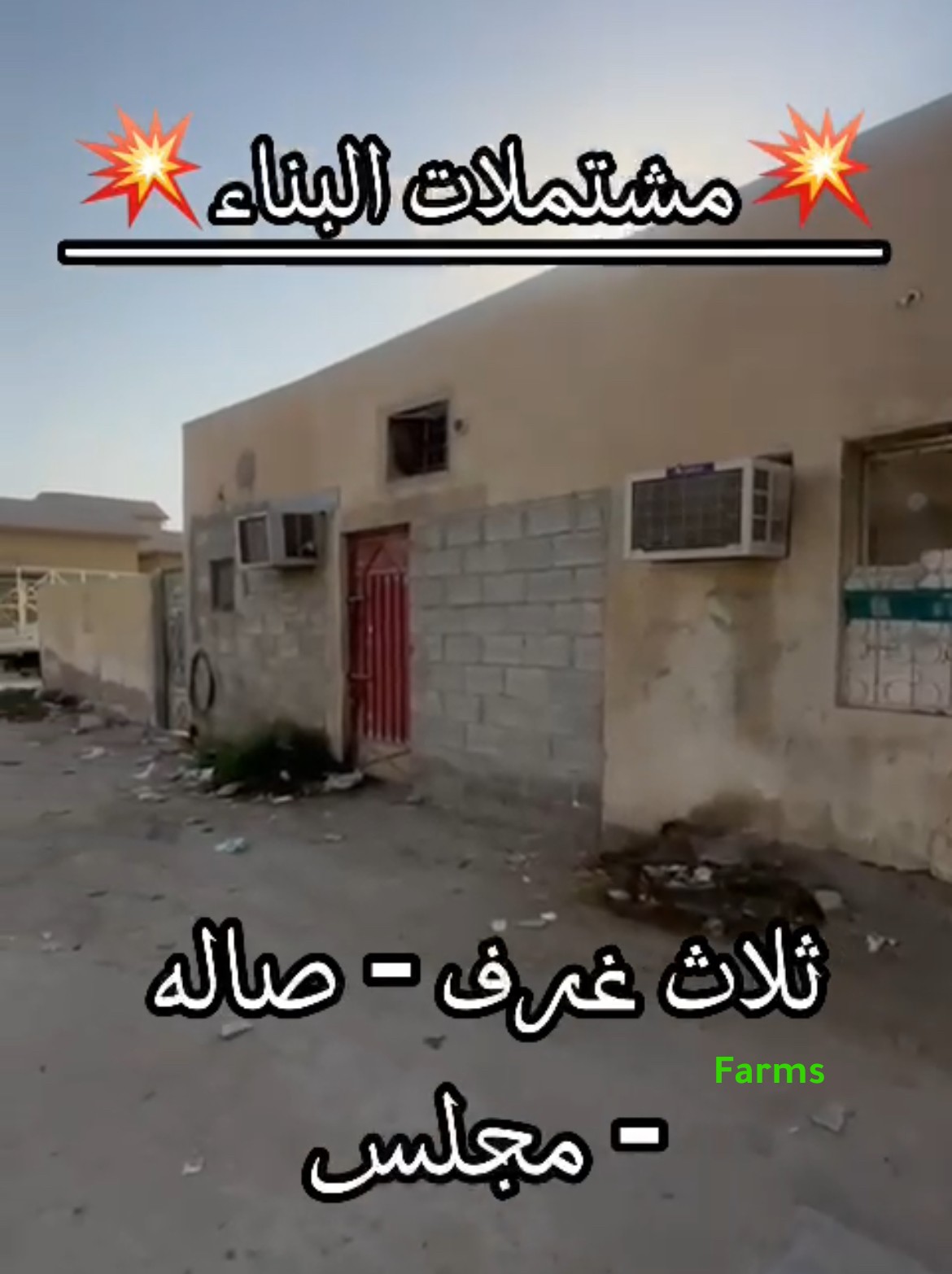 للبيع بيت شعبي في الجولان راس الخيمة