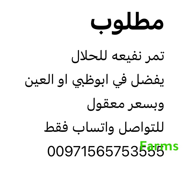 مطلوب تمر نفيعه بسعر مناسب