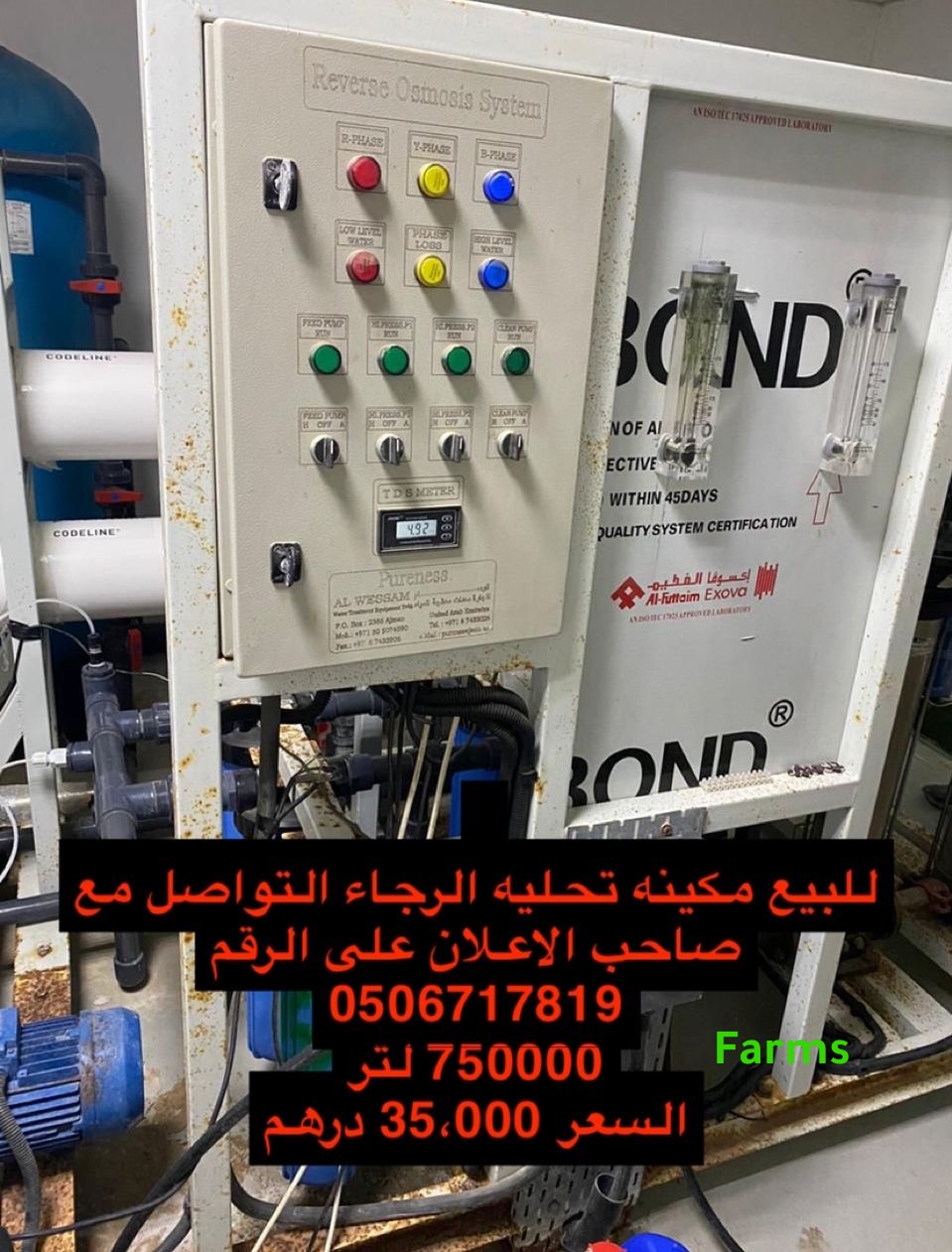 مكينه تحلية 750000لتر