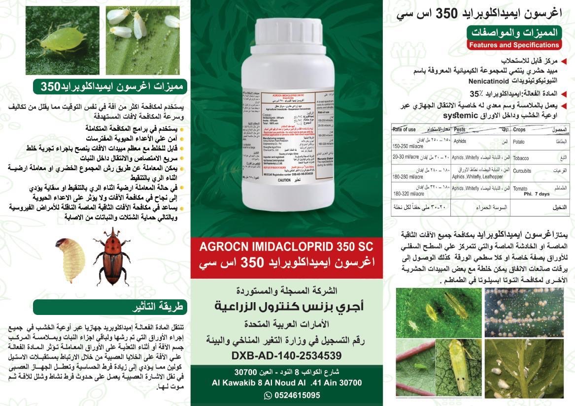 مبيد حشري جهازي متعدد الاستخدام يستخدم رشا وعن طريق الري
