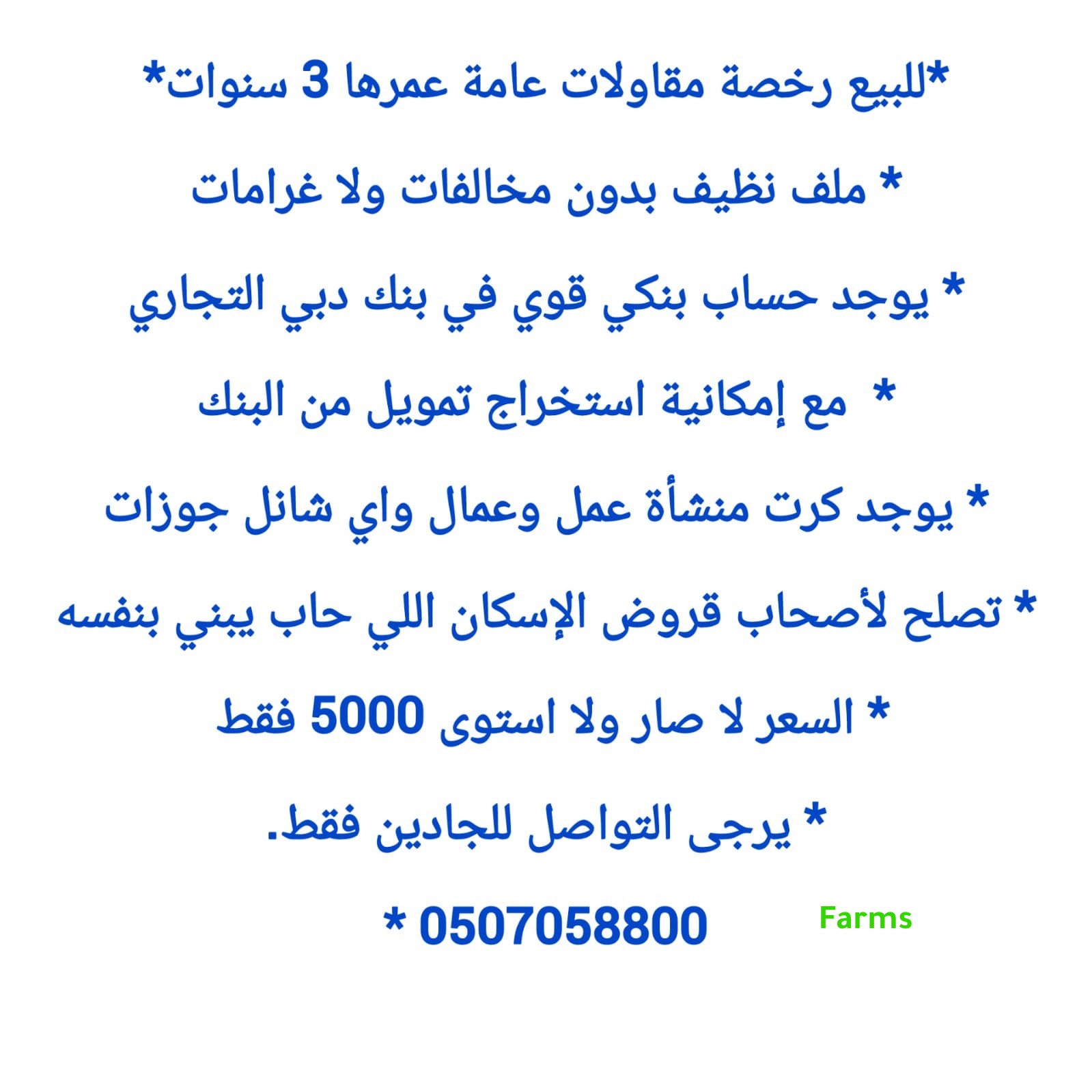 رخصة مقاولات لها اكثر من 3 سنوات للبيع