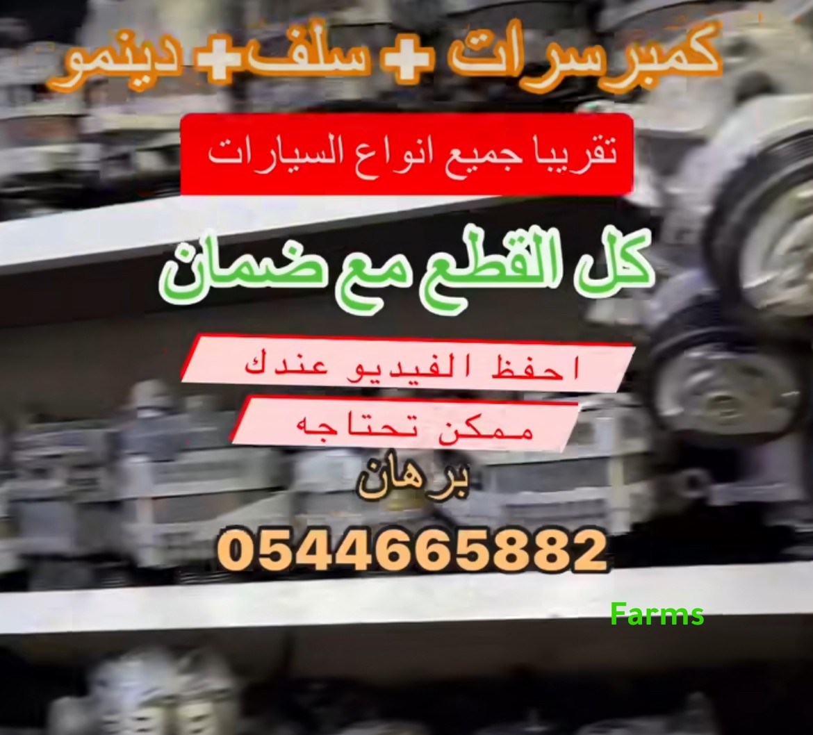 قطع غيار كمبريسور دينموا السلف