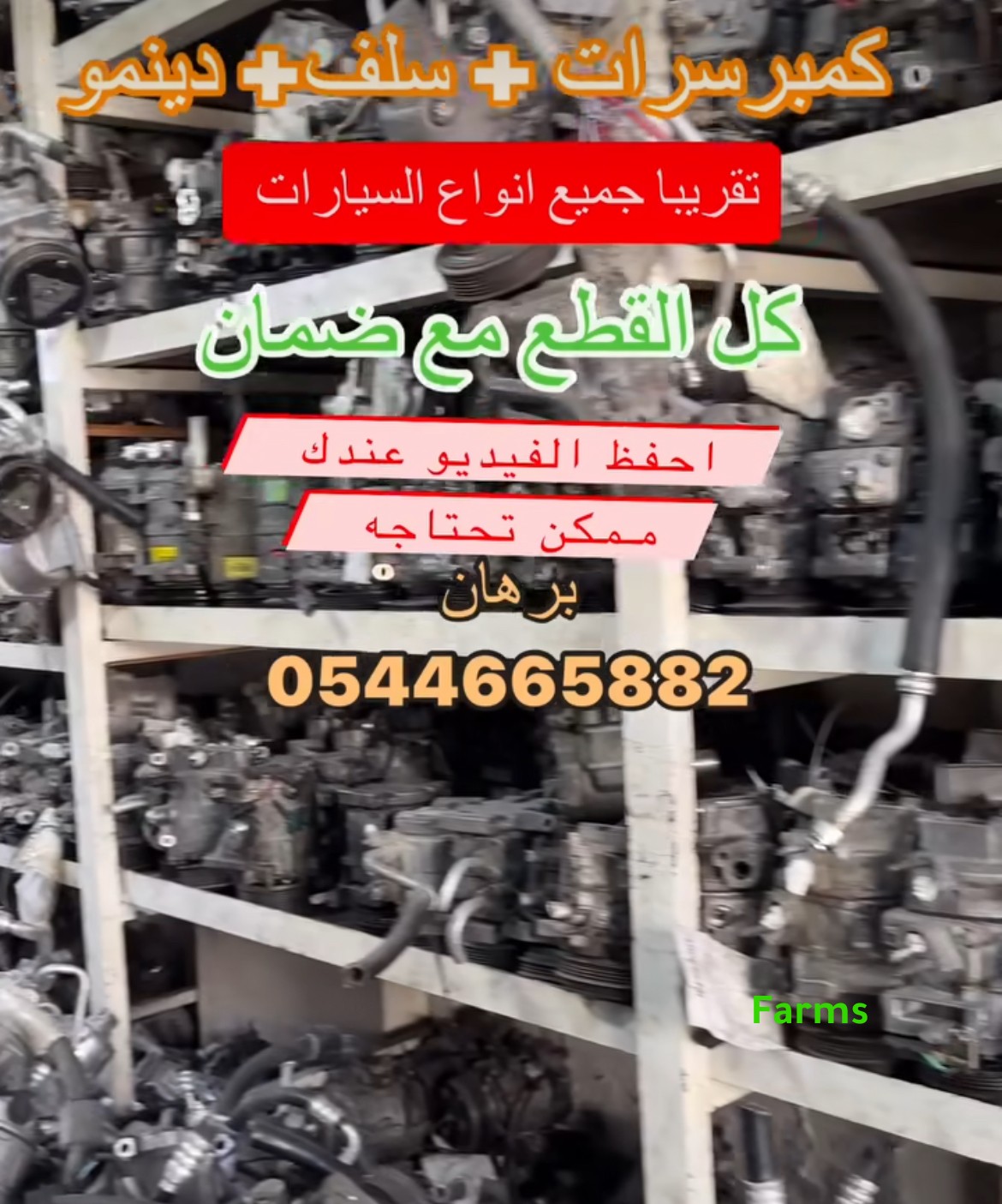 قطع غيار كمبريسور دينموا السلف