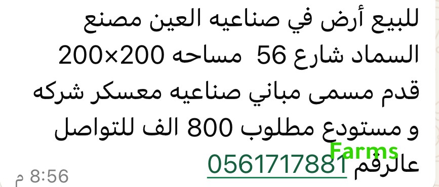 ارض في صناعية العين الجديده مصنع السماد