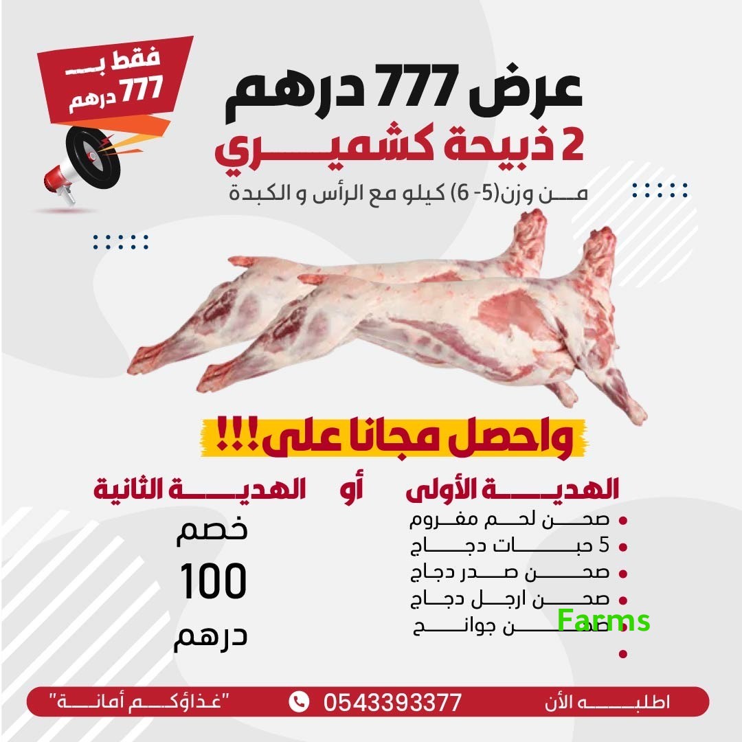 عرض على ذبيحتين كشميري ب 777 درهم