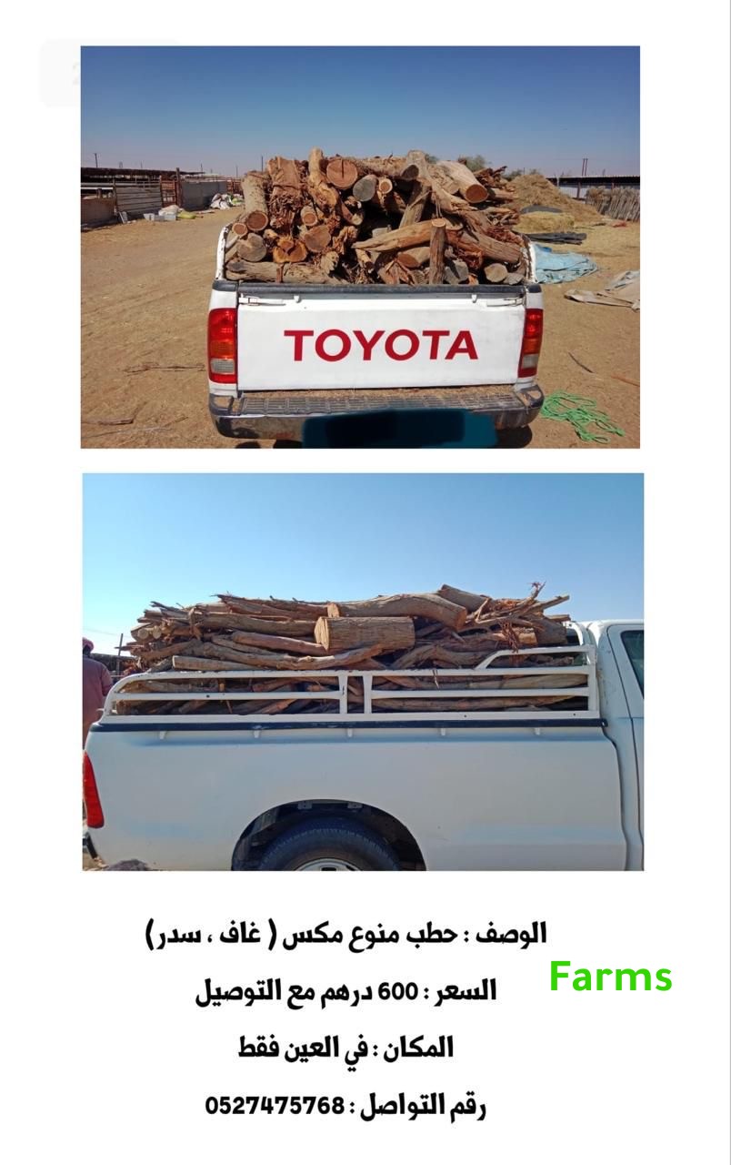 حطب سمر وسدر منوع للبيع