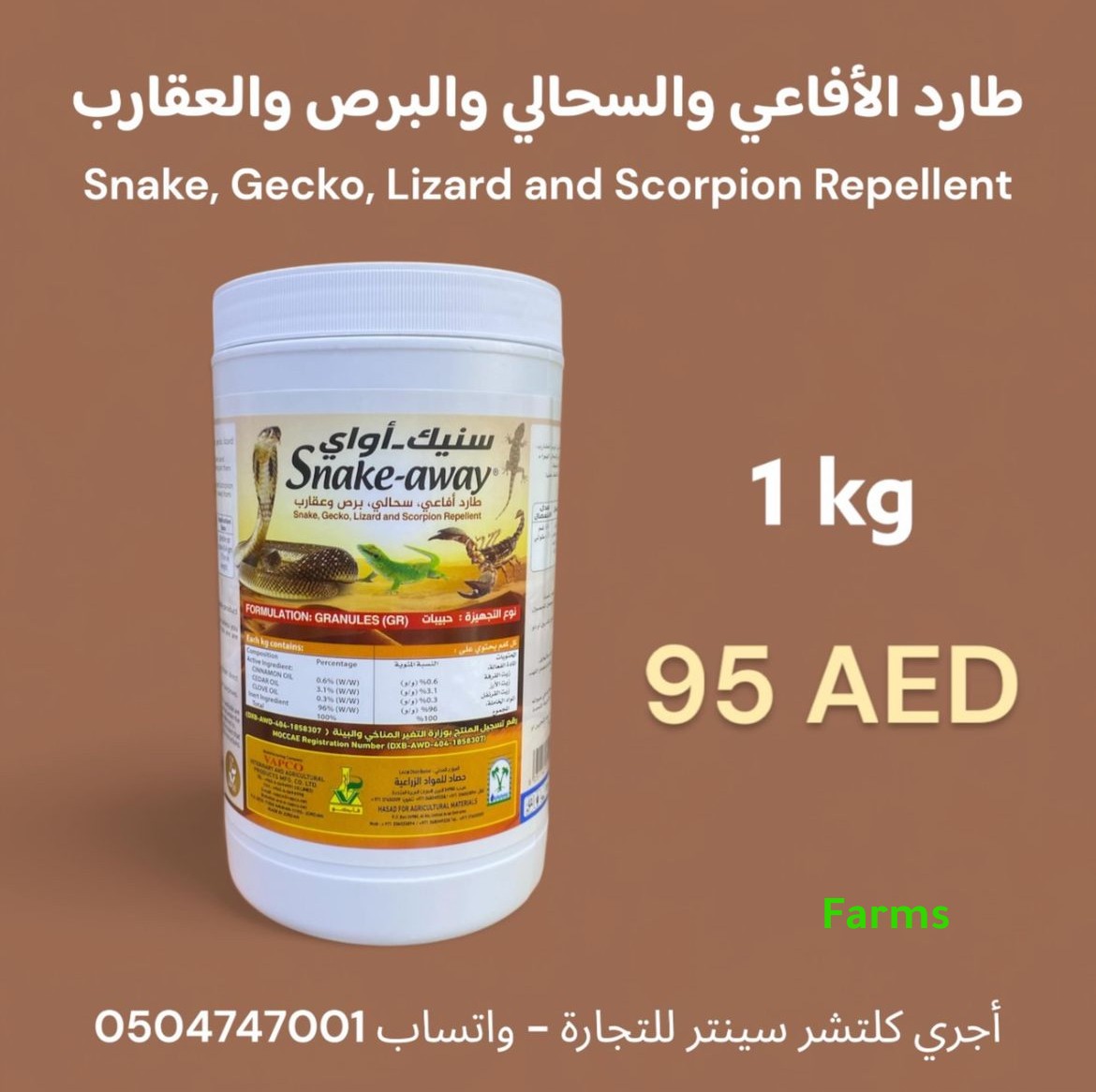 طارد الافاعي والعقارب والسحالي