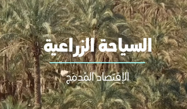 تصميم وتطوير المشاريع السياحية الزراعية