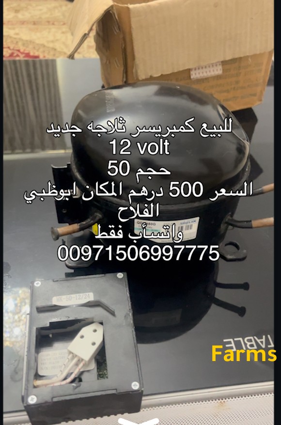 كمبريسور 12 فولت يشتغل على البطاريه