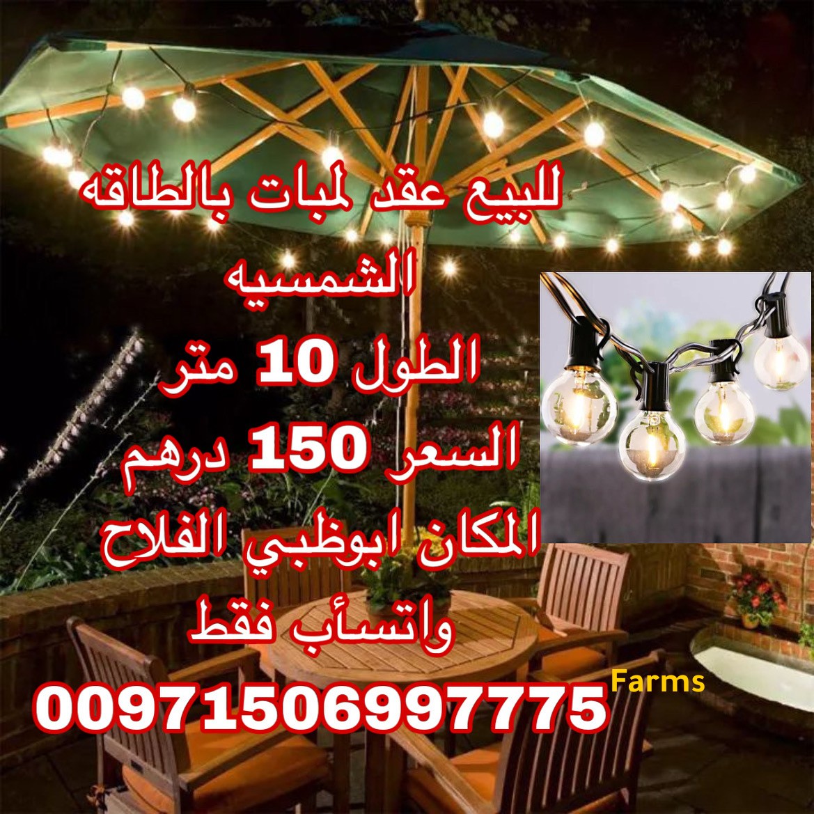 لمبات 10 متر بالطاقة الشمسية