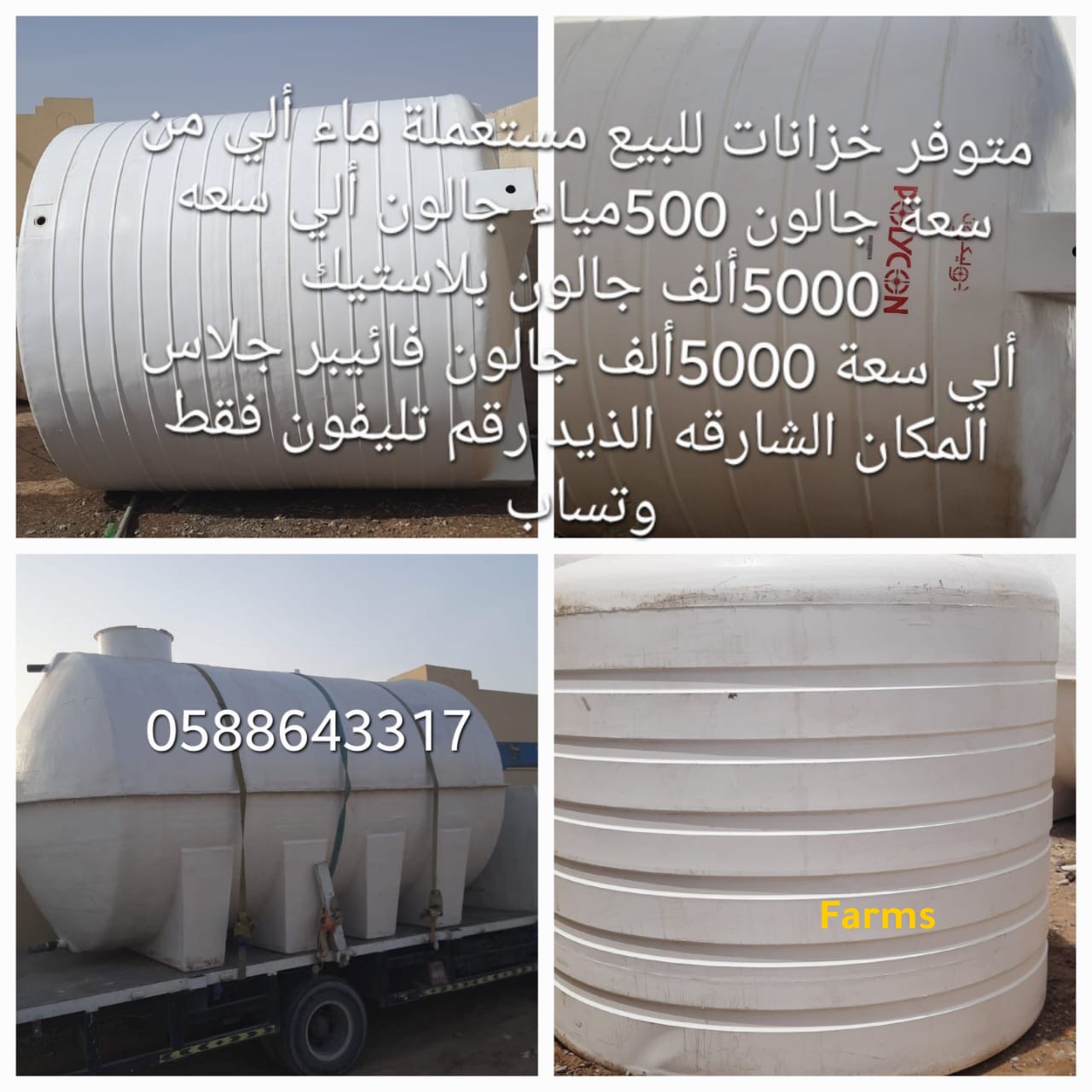 خزانات مستعمله توانكي ماء