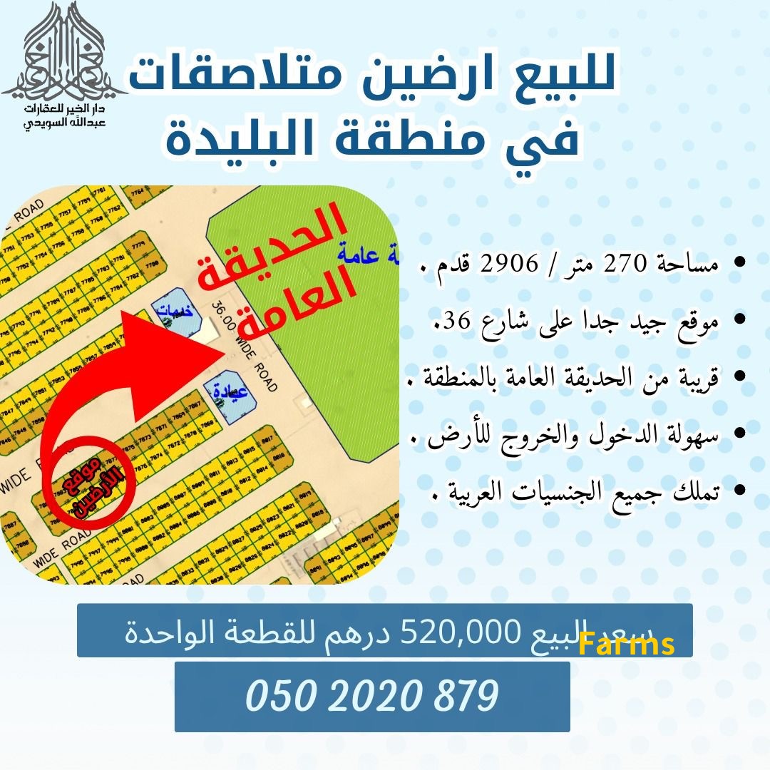 ارضين متلاصقات في البليده الشارقه