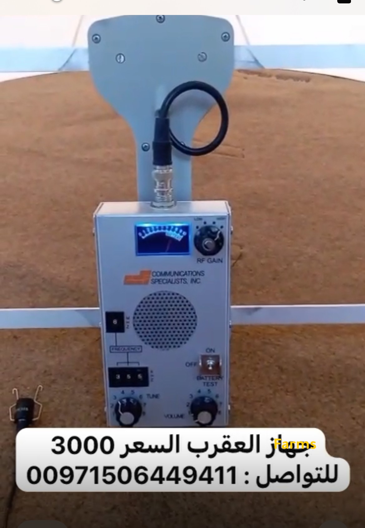 للبيع جهاز العقرب