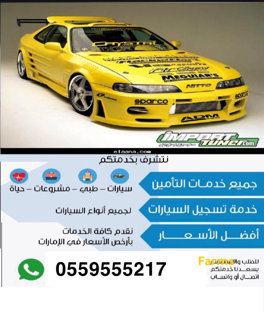 تامين سيارات 0559555217