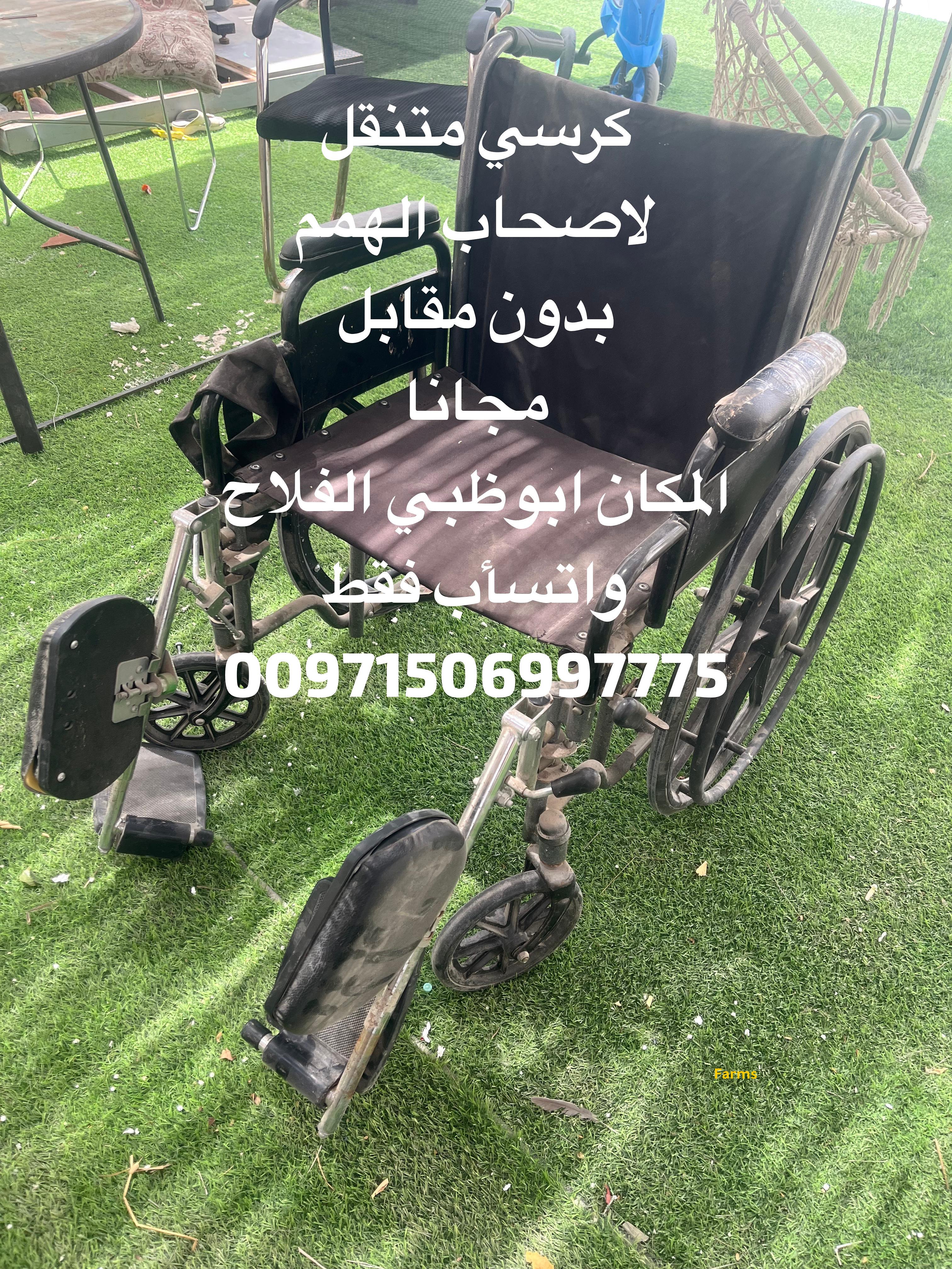 كرسي متحرك بدون مقابل