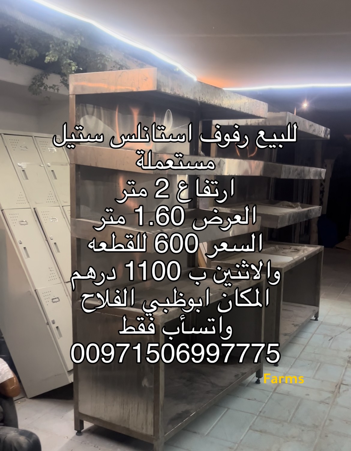 رفوف ستانلس ستيل مستعمله