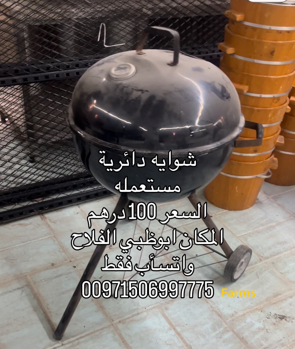 شوايه دائريه مستعمله