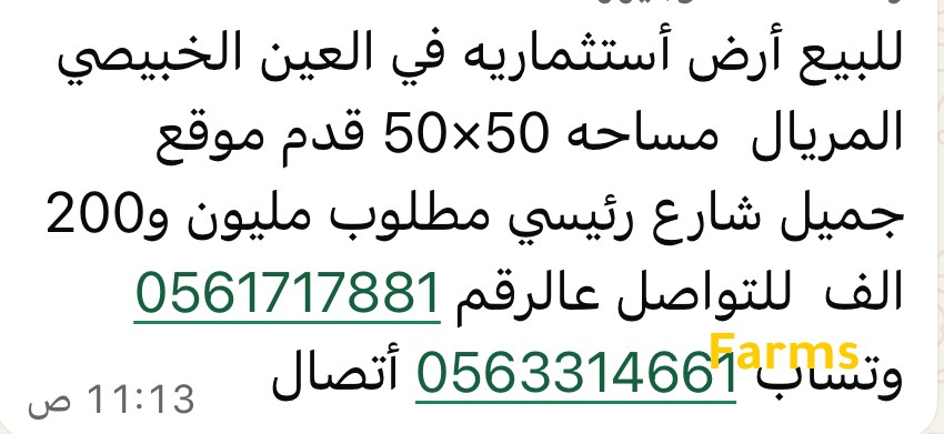 ارض استثمار في العين الخبيصي