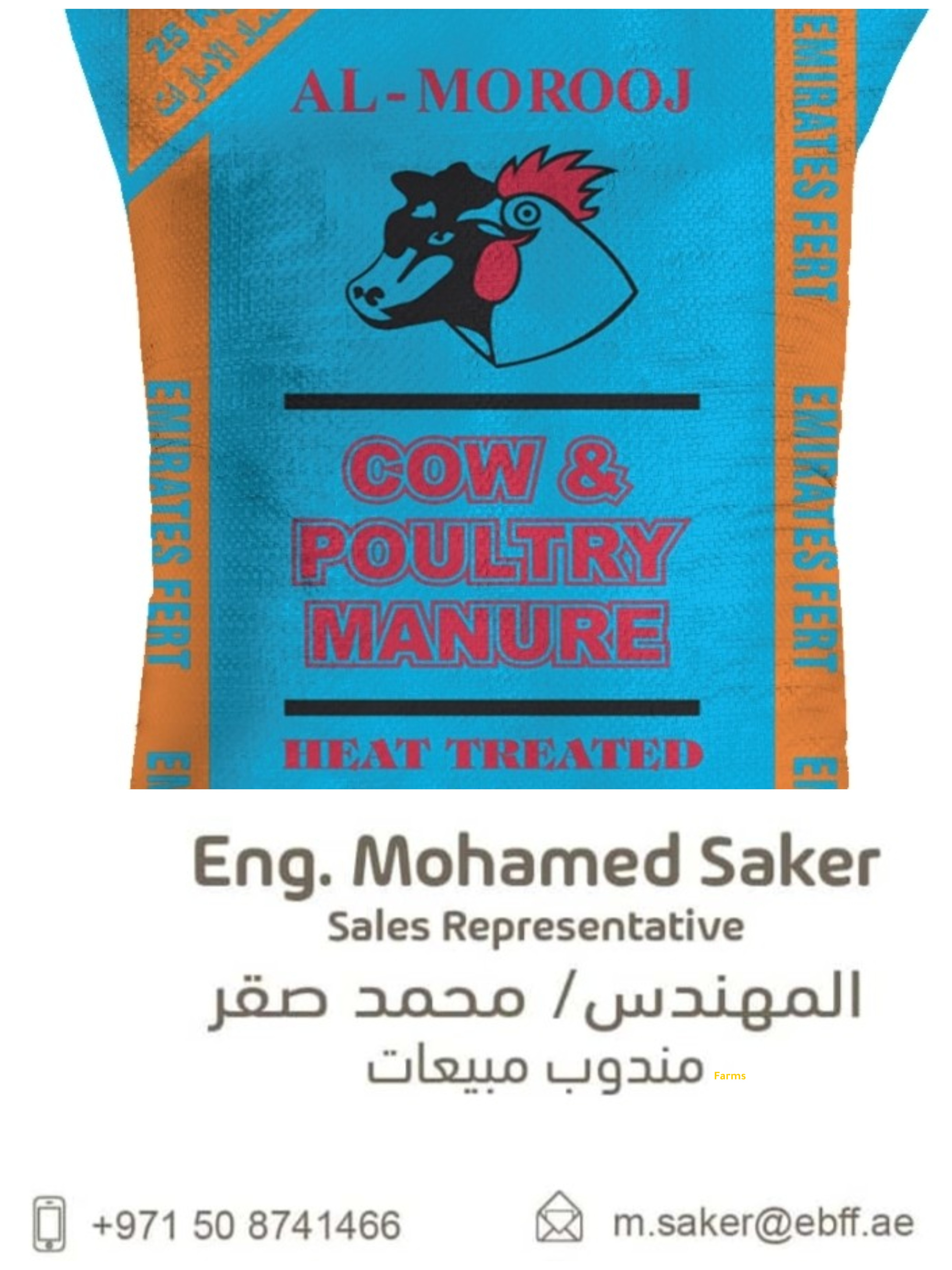 سماد المروج المخلوط بقري+دواجن 0502966014