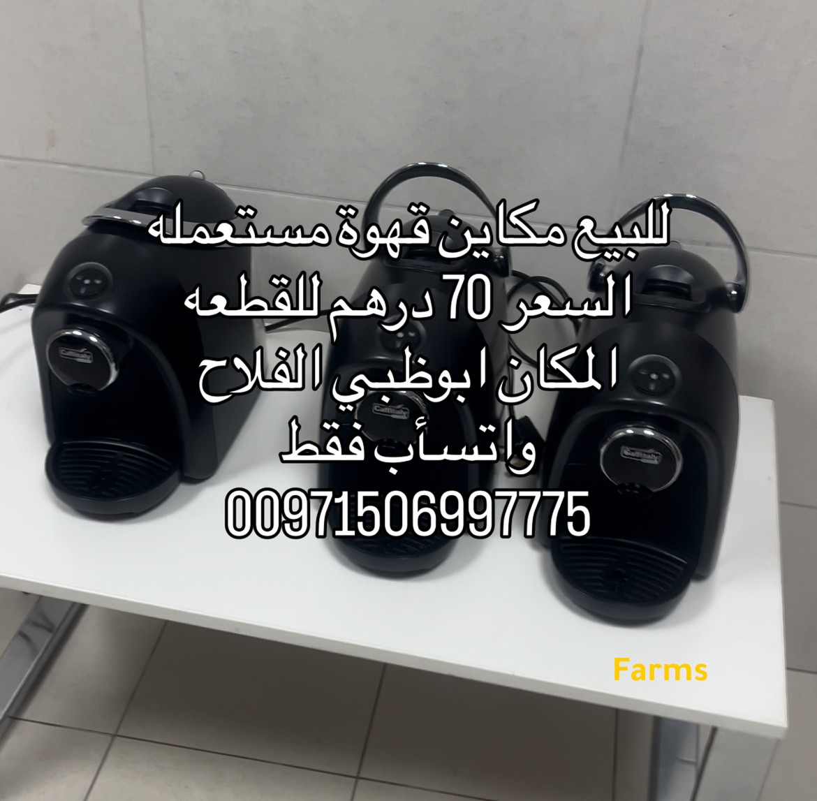 للبيع مكاين قهوه مستعمله نظيفه