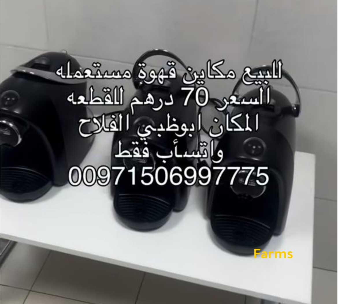 للبيع مكاين قهوه مستعمله نظيفه
