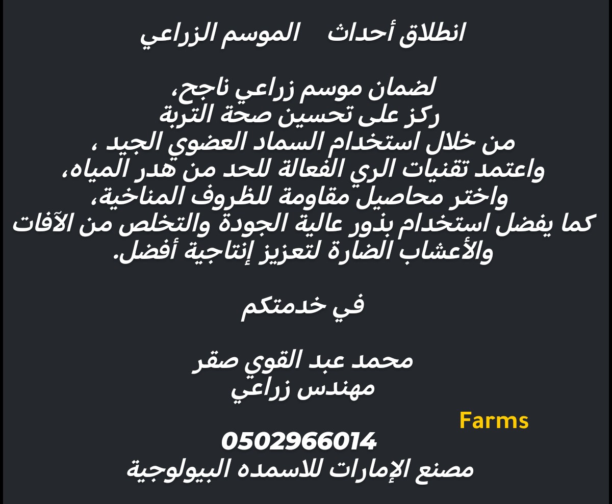 إرشادات او استفسار بخصوص الزراعه 0502966014