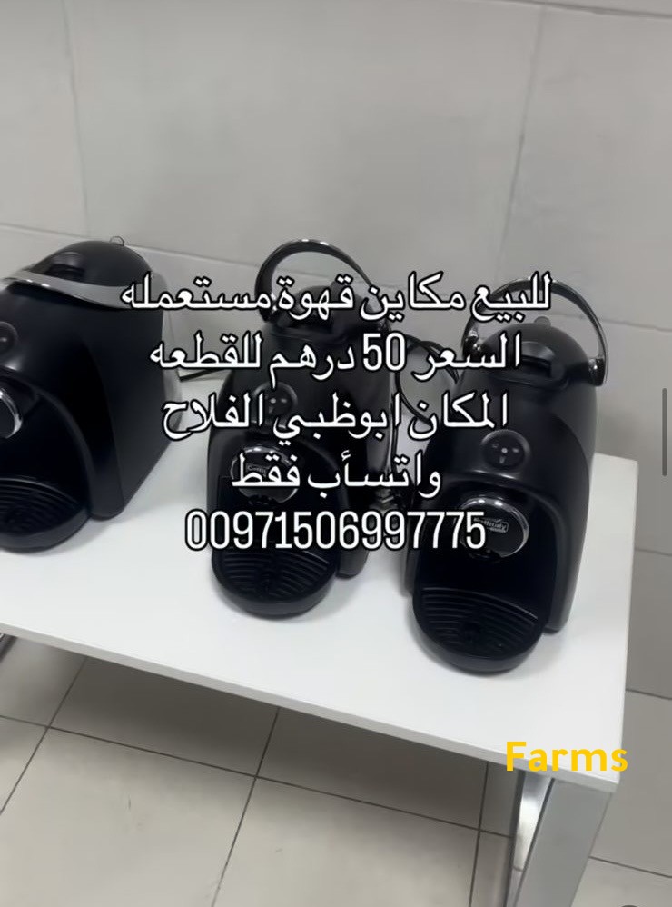 للبيع مكاين قهوة مستعمله