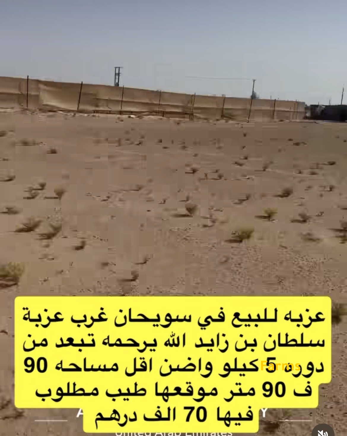 عزبه للبيع في سويحان