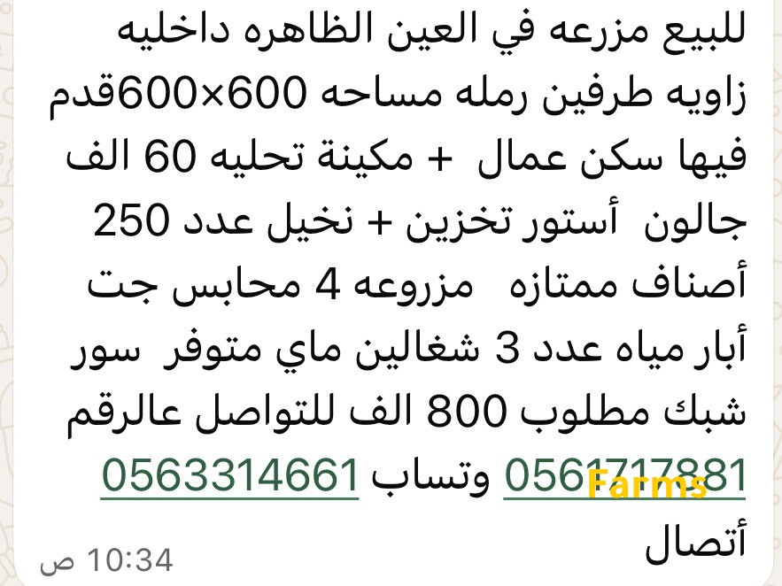 مزرعة للبيع في الظاهره العين