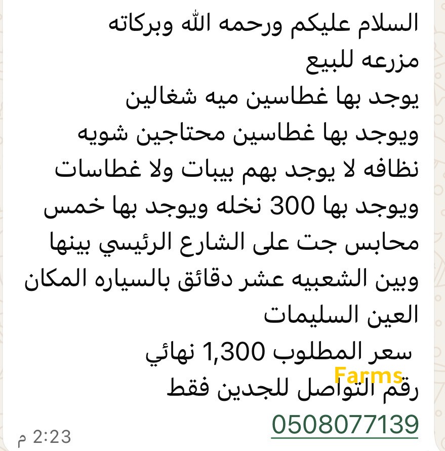 مزرعة للبيع في العين السليمات