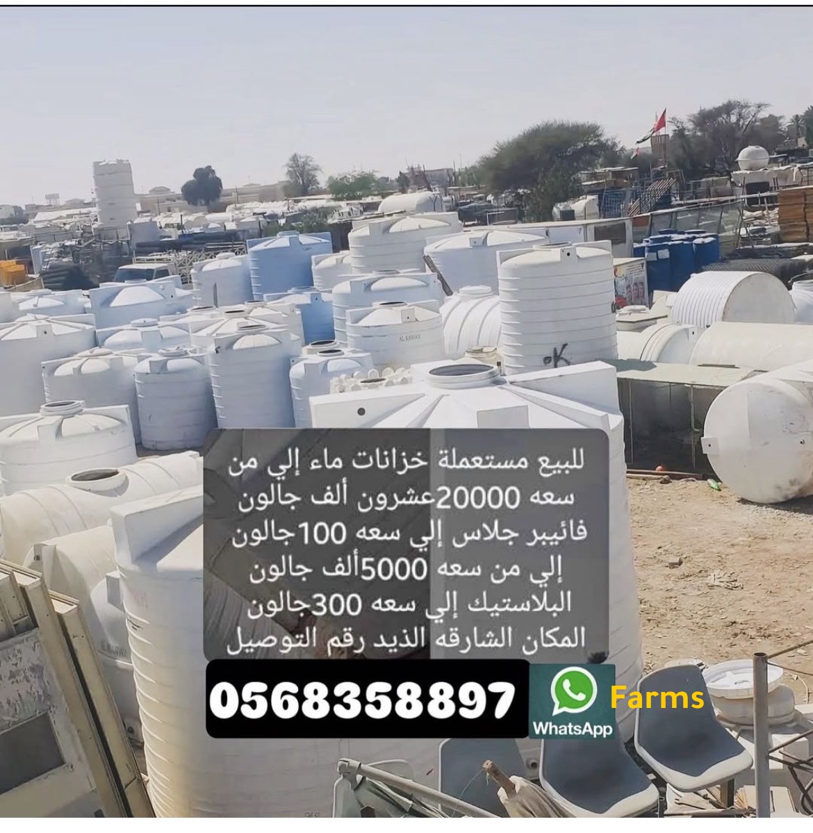 خزانات ماء مستعملة
