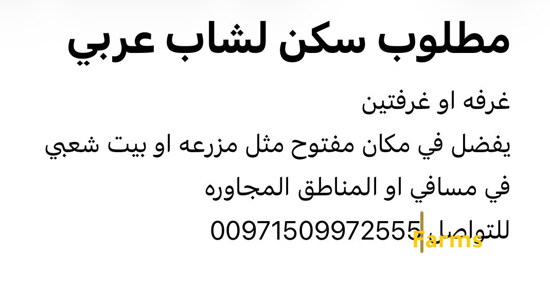 مطلوب سكن لشاب عربي