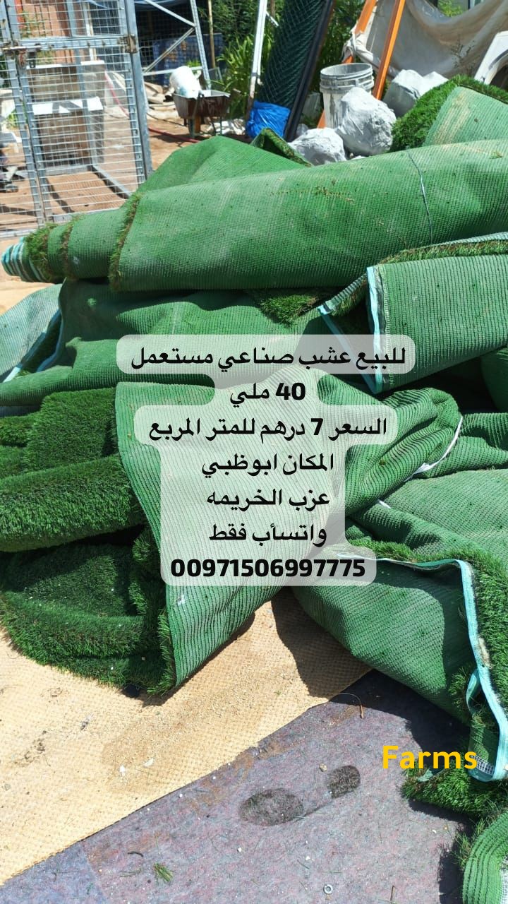 عشب صناعي مستعمل