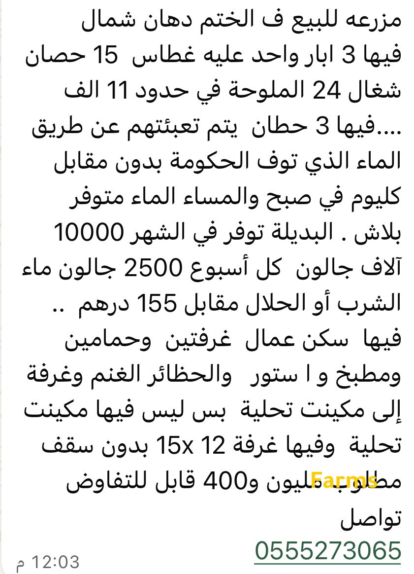 مزرعه للبيع في الختم دهان شمال