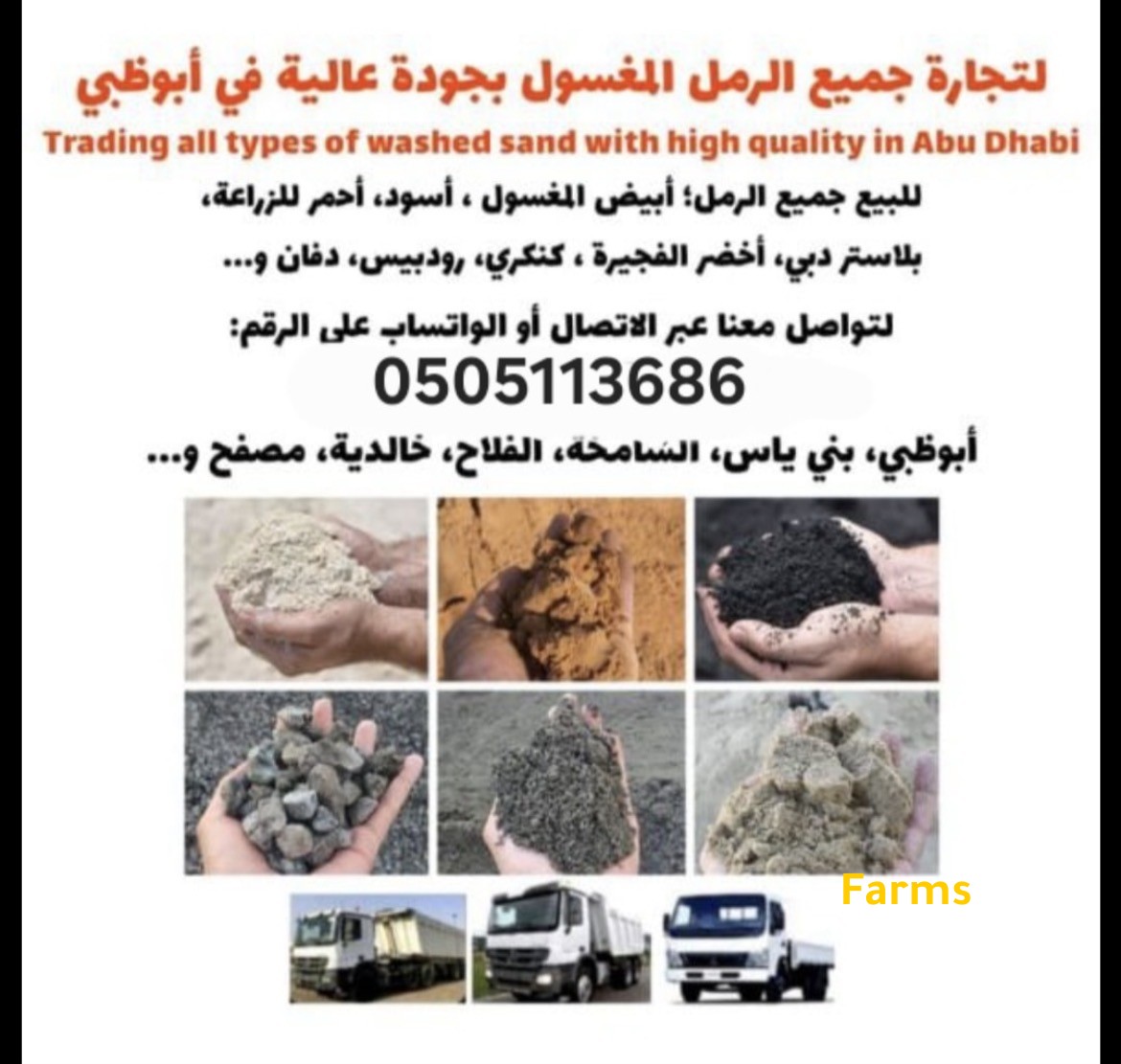 توريد رمل وكنكري وكدش