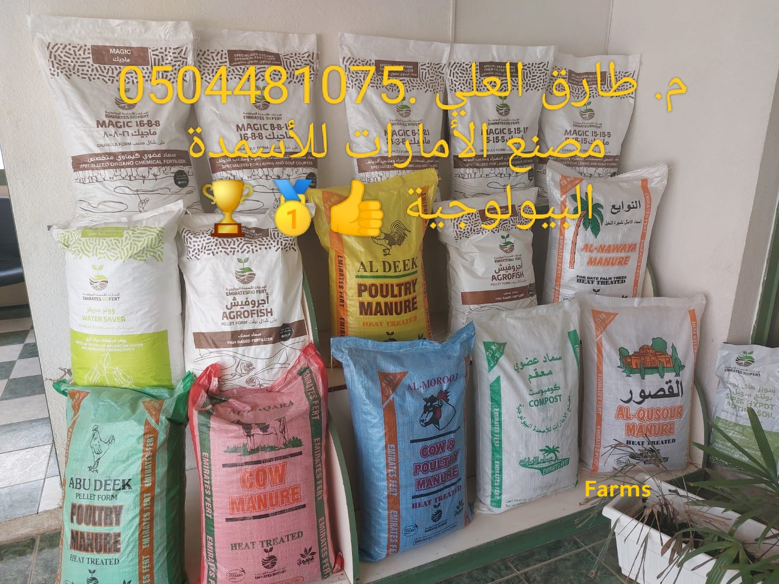 مصنع الأمارات للأسمدة البيولوجية عالي الجودة