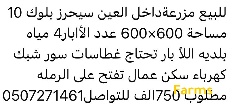 مزرعه للبيع في العين سيح حرز