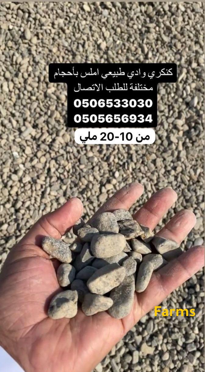 رمل وكنكري
