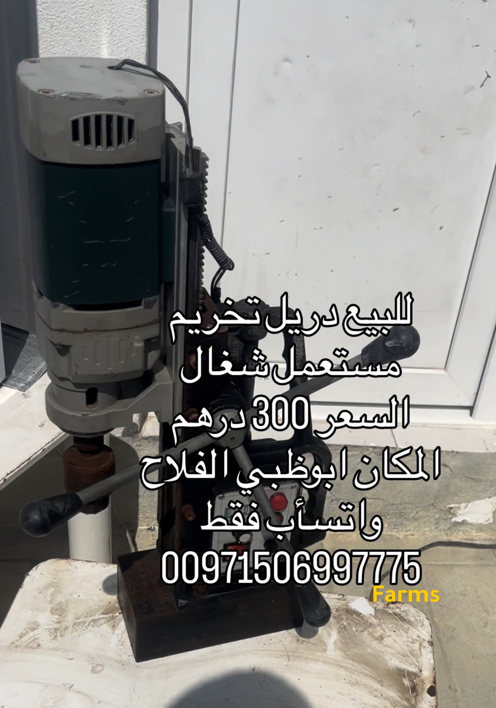 دريل تخريم مستعمل