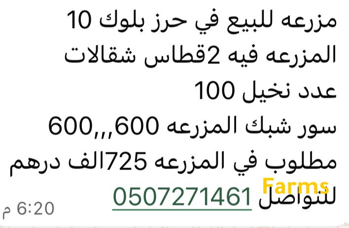 مزرعة للبيع في العين سيح حرز بلوك 10