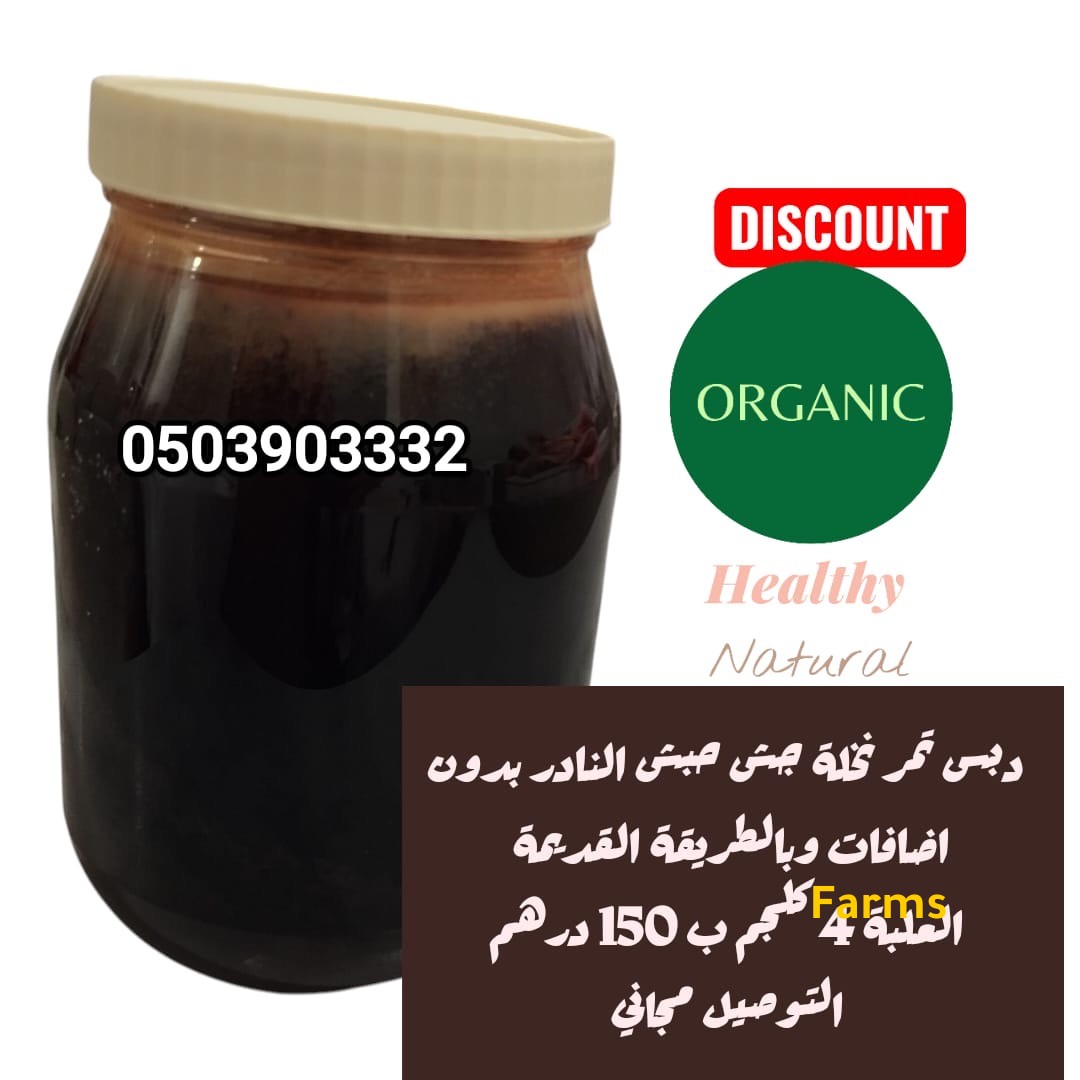 دبس تمر الحبشي