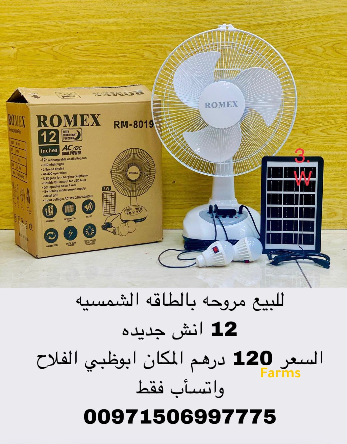 مروحه طاقة شمسية 12 انش