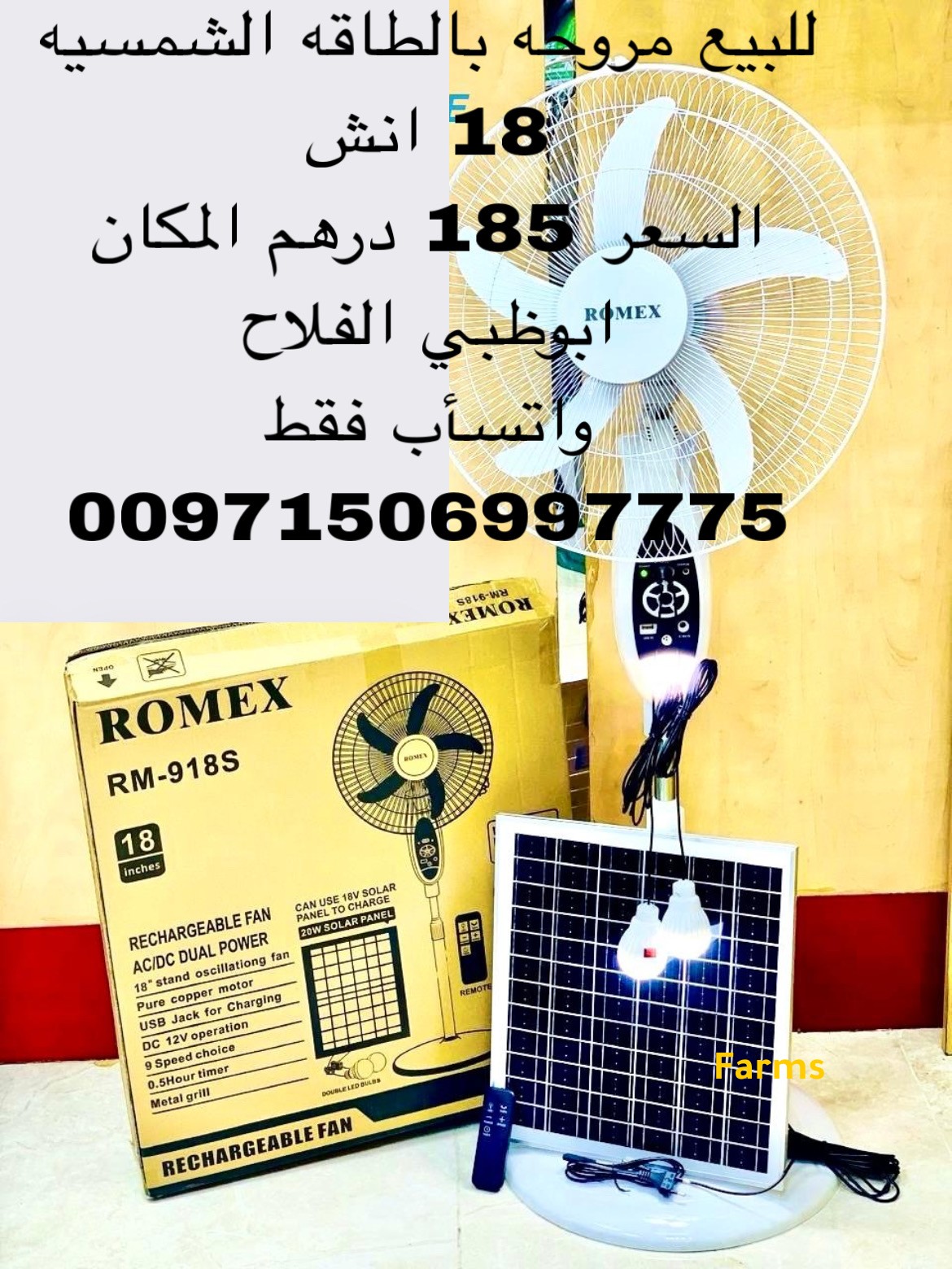 مروحه طاقة شمسية 18 انش