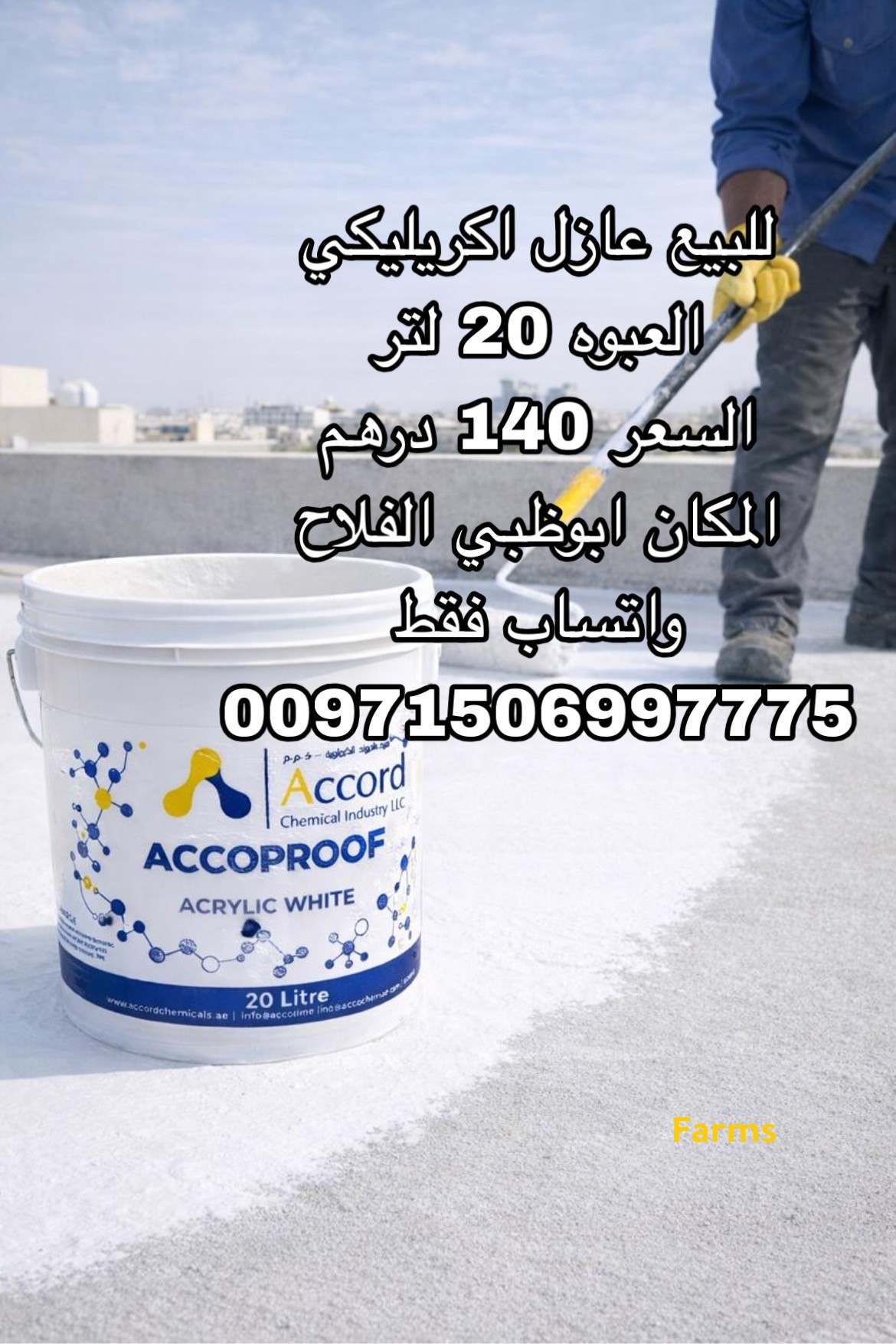 عازل اكريلكي