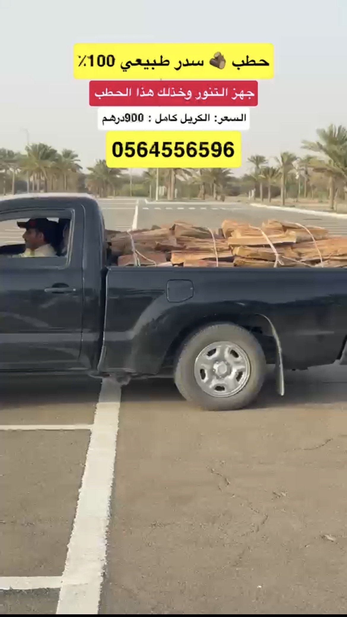 للبيع حطب تنور